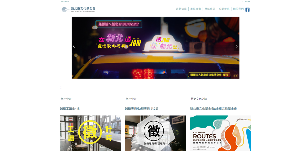 新北市文化基金會官方網站